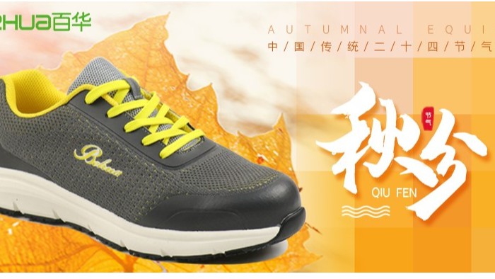 秋分|秋风送爽秋意浓，百华安全鞋伴您安心行