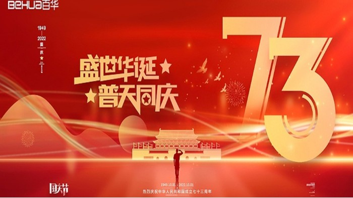 喜迎国庆 共?；畖百华鞋业祝祖国母亲繁荣昌盛，国泰民安！