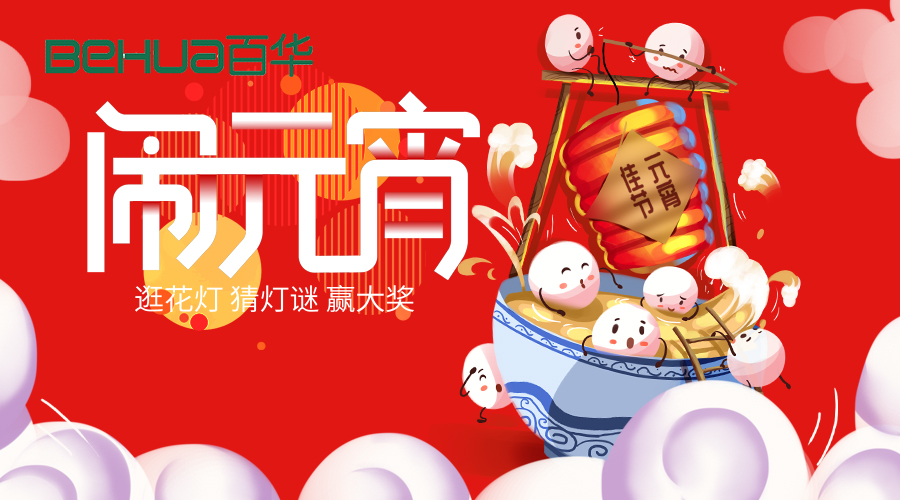 百华鞋业祝大家元宵节快乐！