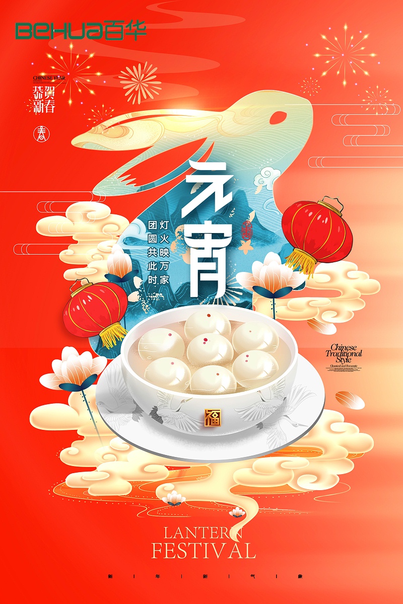百华鞋业祝大家元宵节快乐！