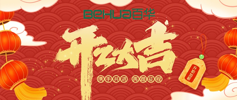 百华鞋业开工大吉|起航新征程，扬帆再出