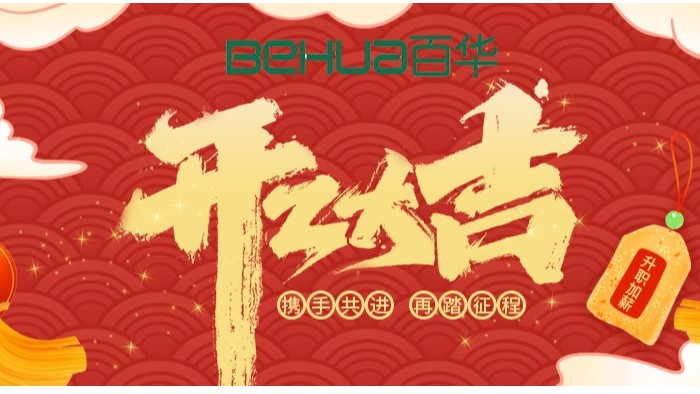 百华鞋业开工大吉|起航新征程，扬帆再出
