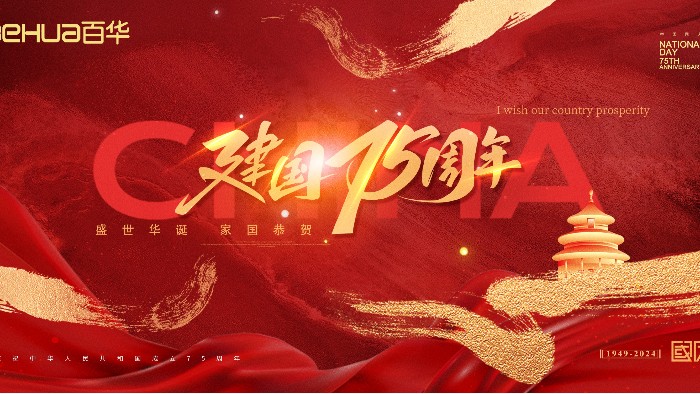 喜迎国庆|百华鞋业祝祖国母亲75 周年华诞，生日快乐！
