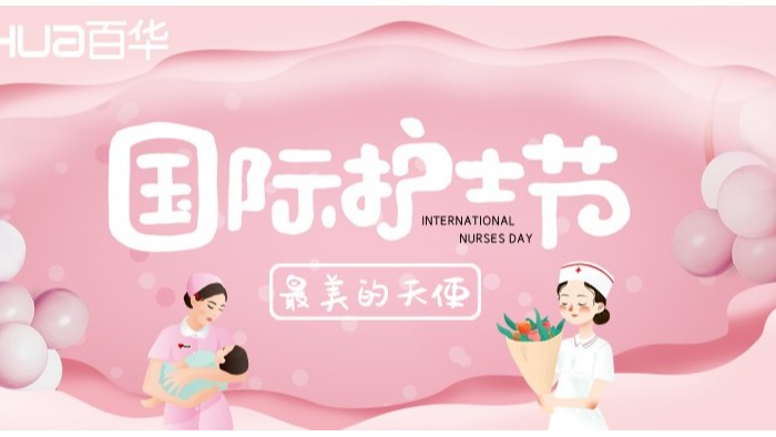 5.12国际护士节|百华鞋业向医护人员致敬！