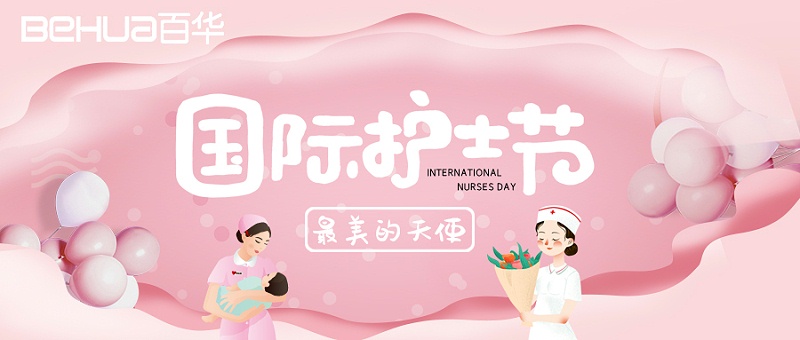 5.12国际护士节|百华鞋业向医护人员致敬！