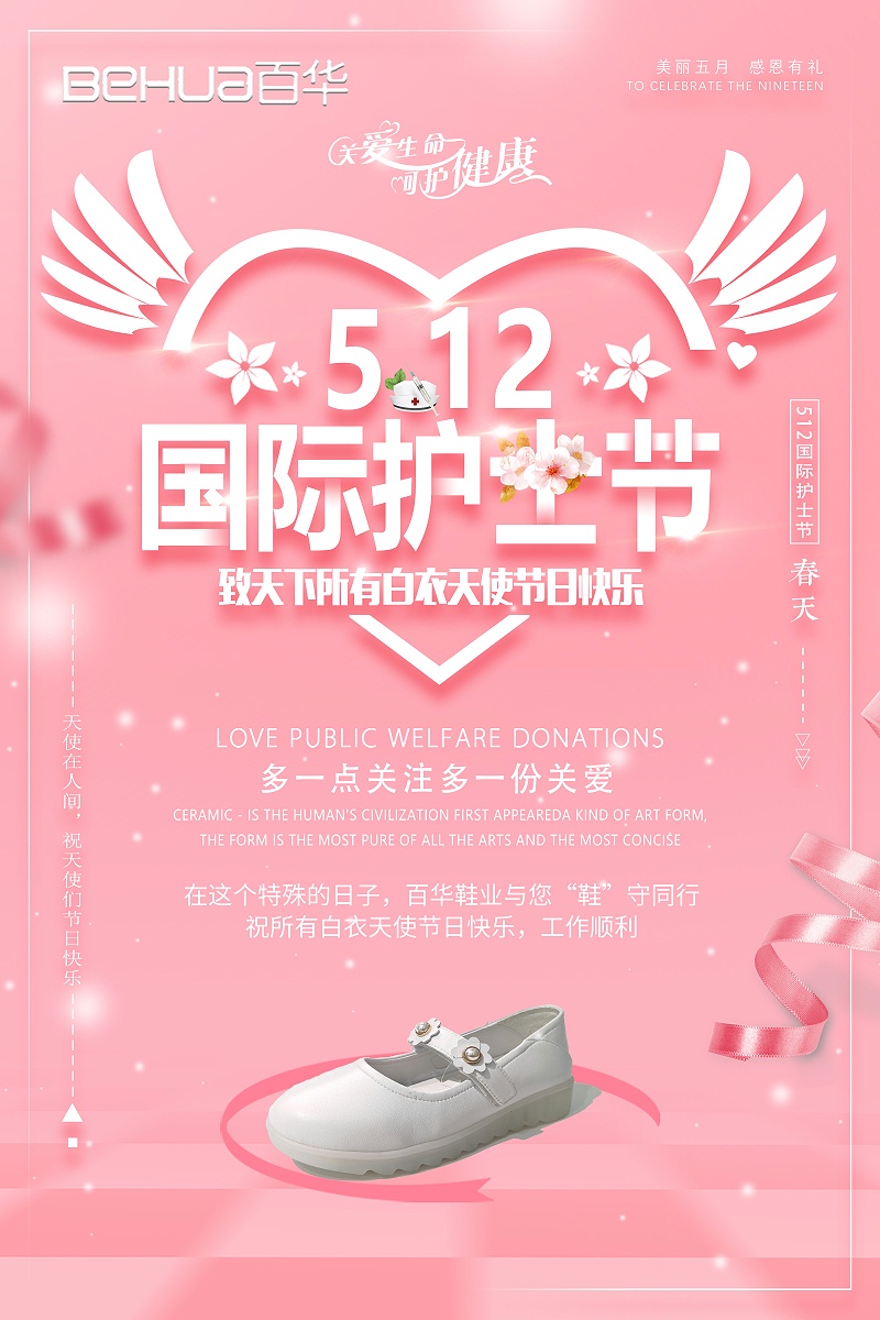 5.12国际护士节|百华鞋业向医护人员致敬！