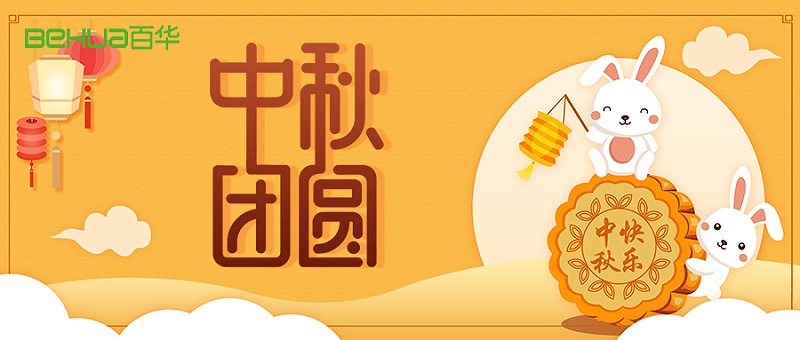 中秋节|佳节至，盼团圆，愿你诸事顺利皆团圆