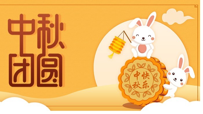 中秋节|佳节至，盼团圆，愿你诸事顺利皆团圆