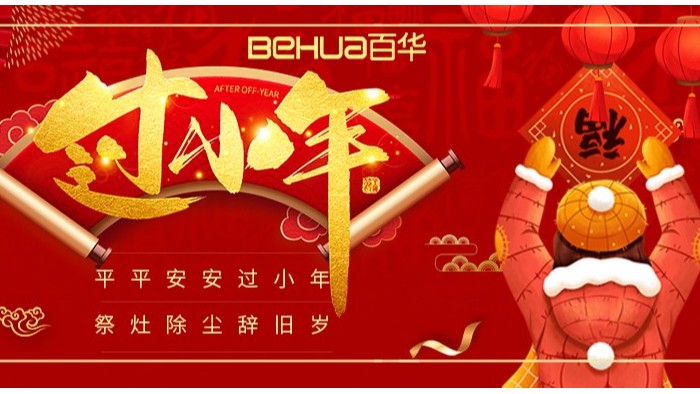 过小年，盼团圆|百华鞋业祝您小年吉祥！