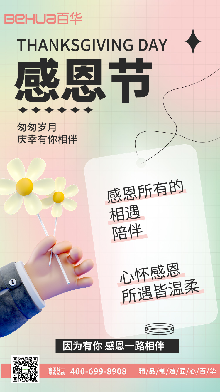 百华鞋业-感恩有您，携手并进
