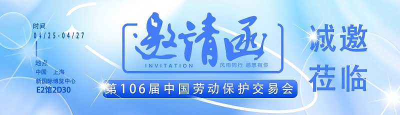 【展会邀请】百华与您相约第106届中国劳动?；び闷方灰谆?！