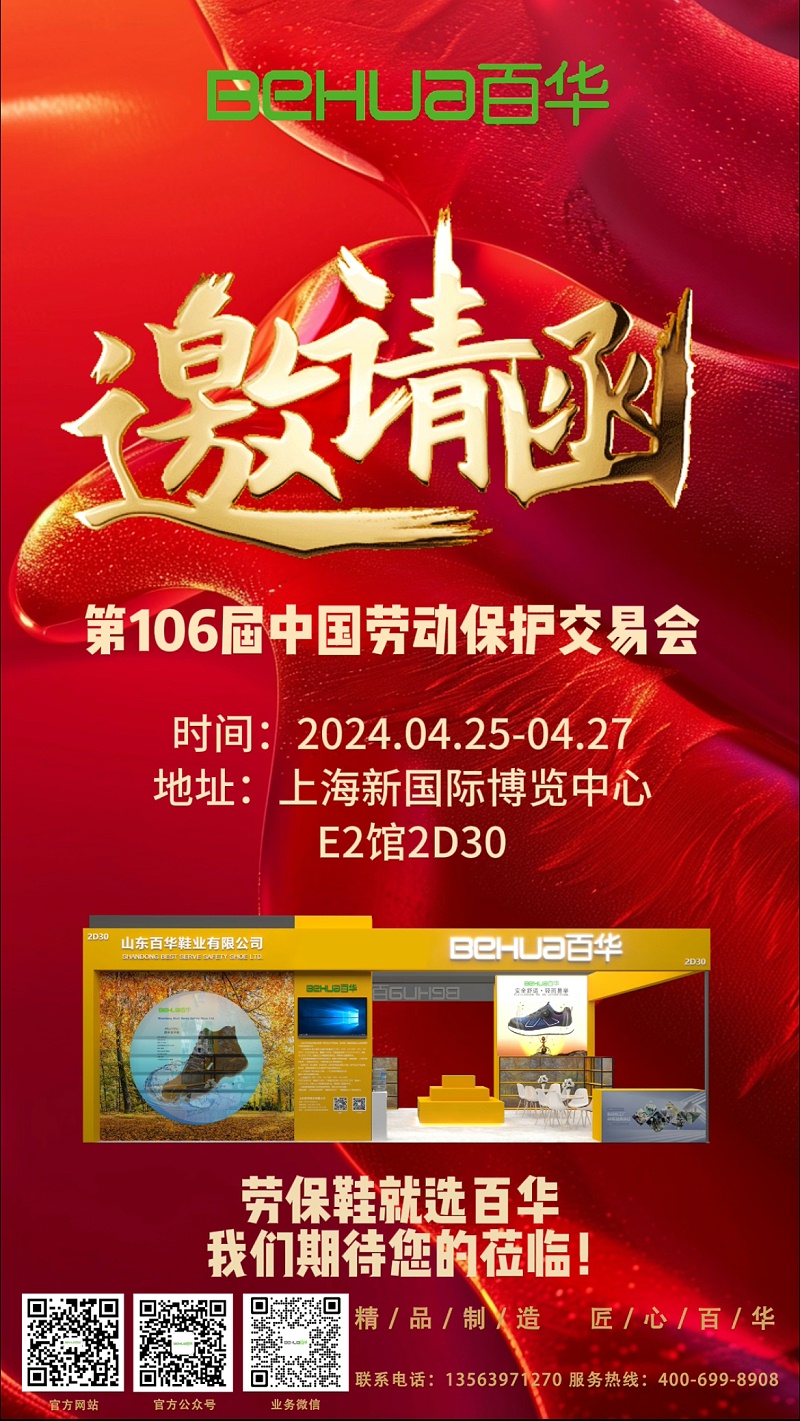 【展会邀请】百华与您相约第106届中国劳动?；び闷方灰谆?！