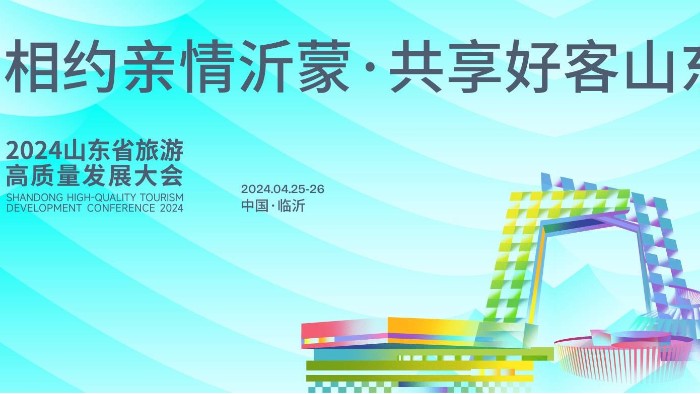 【展会邀请】百华鞋业邀您参加2024 山东省休闲旅游产业展 ！