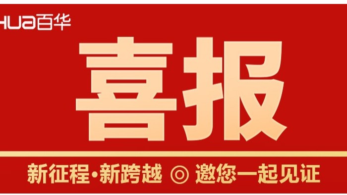 喜报！山东百华鞋业劳动?；ぐ踩胙?022年山东知名品牌认定名单