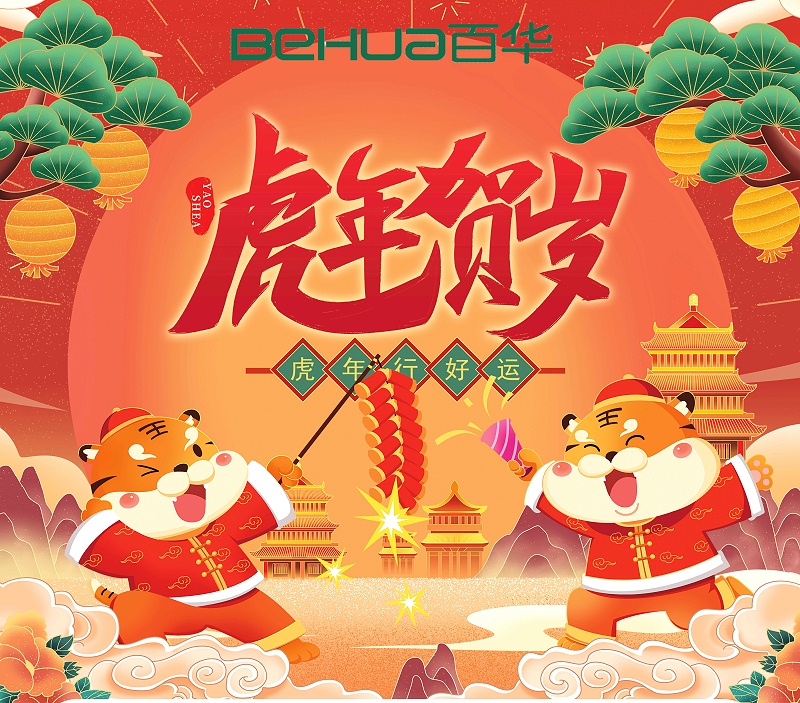 百华鞋业恭祝元旦快乐