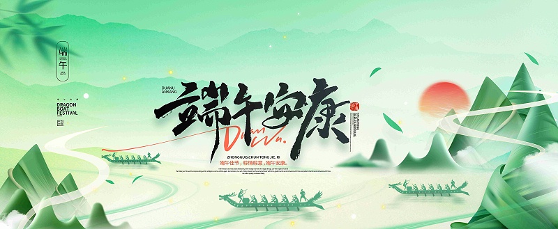 浓情端午，共庆佳节|百华鞋业祝您端午安康