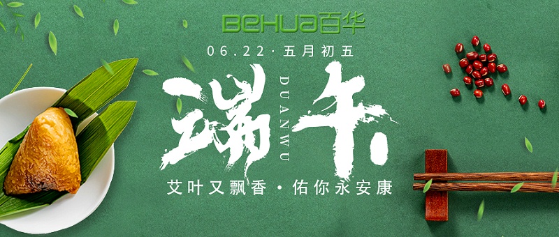 端午|百华鞋业祝大家喜乐安康！