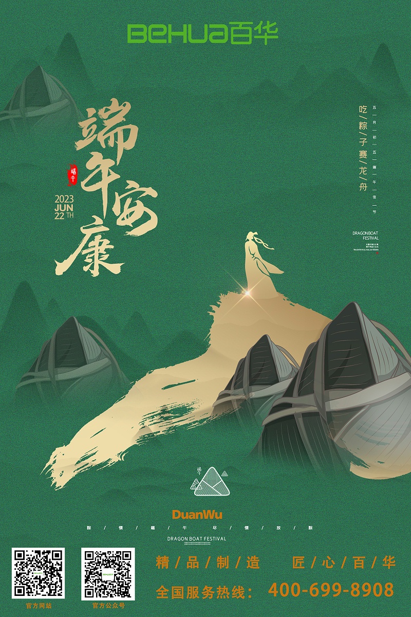 端午|百华鞋业祝大家喜乐安康！