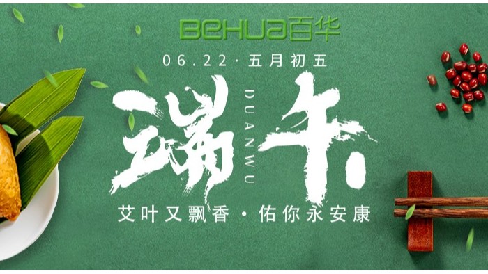 端午|百华鞋业祝大家喜乐安康！