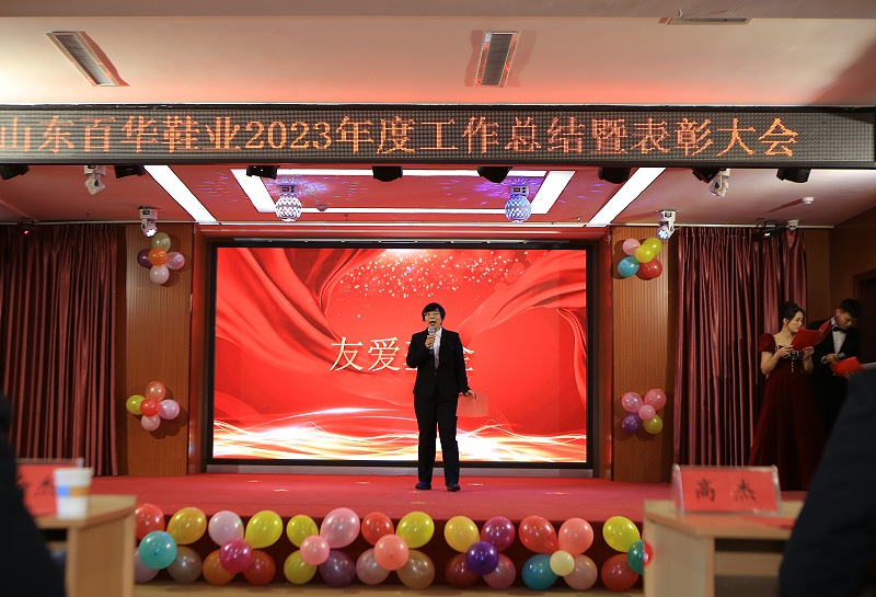 |百华鞋业202 3年度总结表彰大会暨年会盛典圆满落幕
