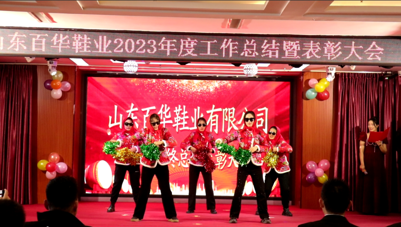 百华鞋业202 3年度总结表彰大会暨年会盛典圆满落幕