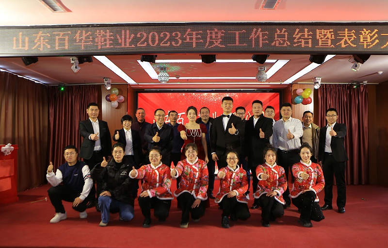 百华鞋业202 3年度总结表彰大会暨年会盛典圆满落幕