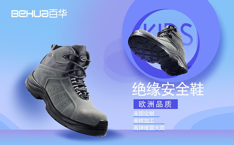 百华鞋业——电绝缘鞋