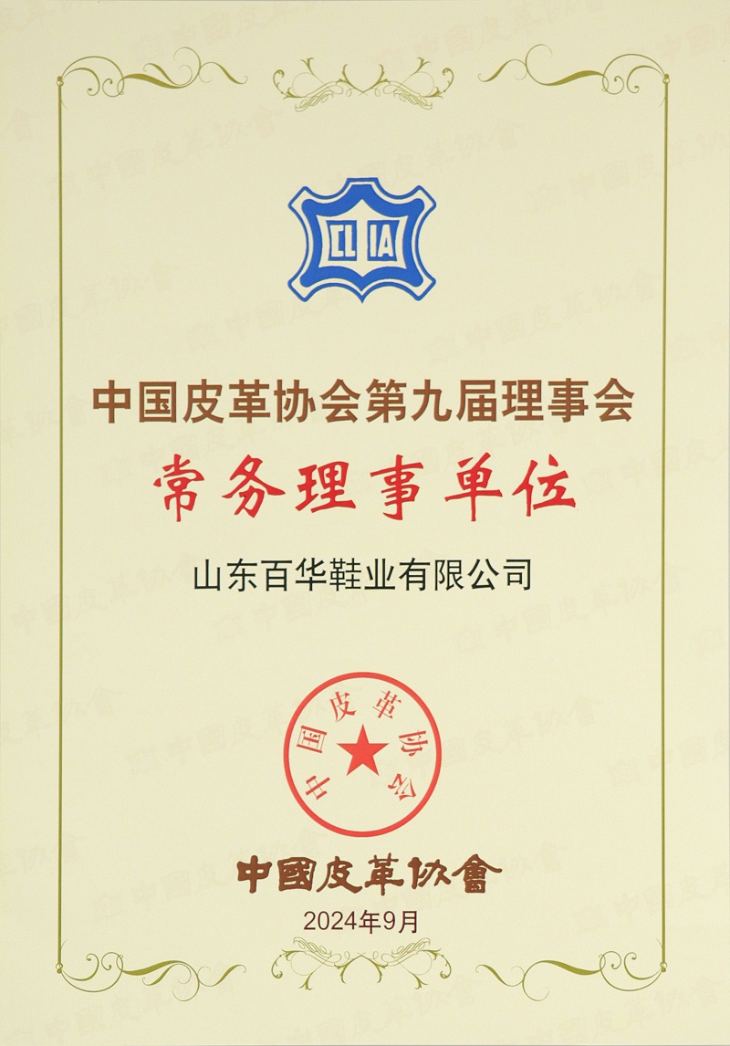 喜讯！经中国皮革协会九届四次理事扩大会审议并全会通过：山东百华鞋业有限公司常务理事单位