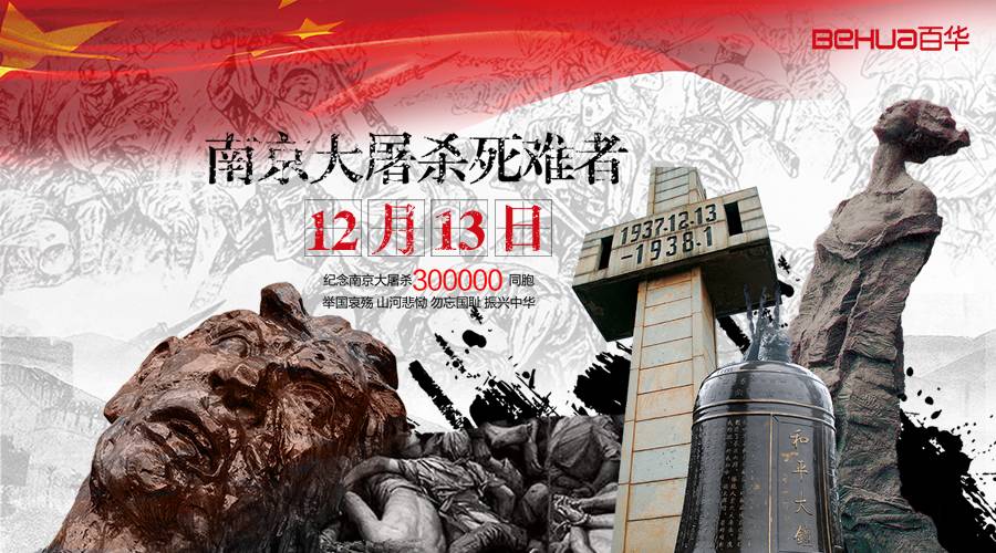 国家公祭日|这一天，永不能忘，永不敢忘！