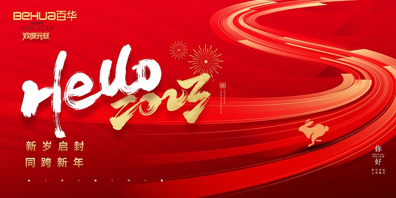 百华鞋业恭祝大家：元旦快乐！