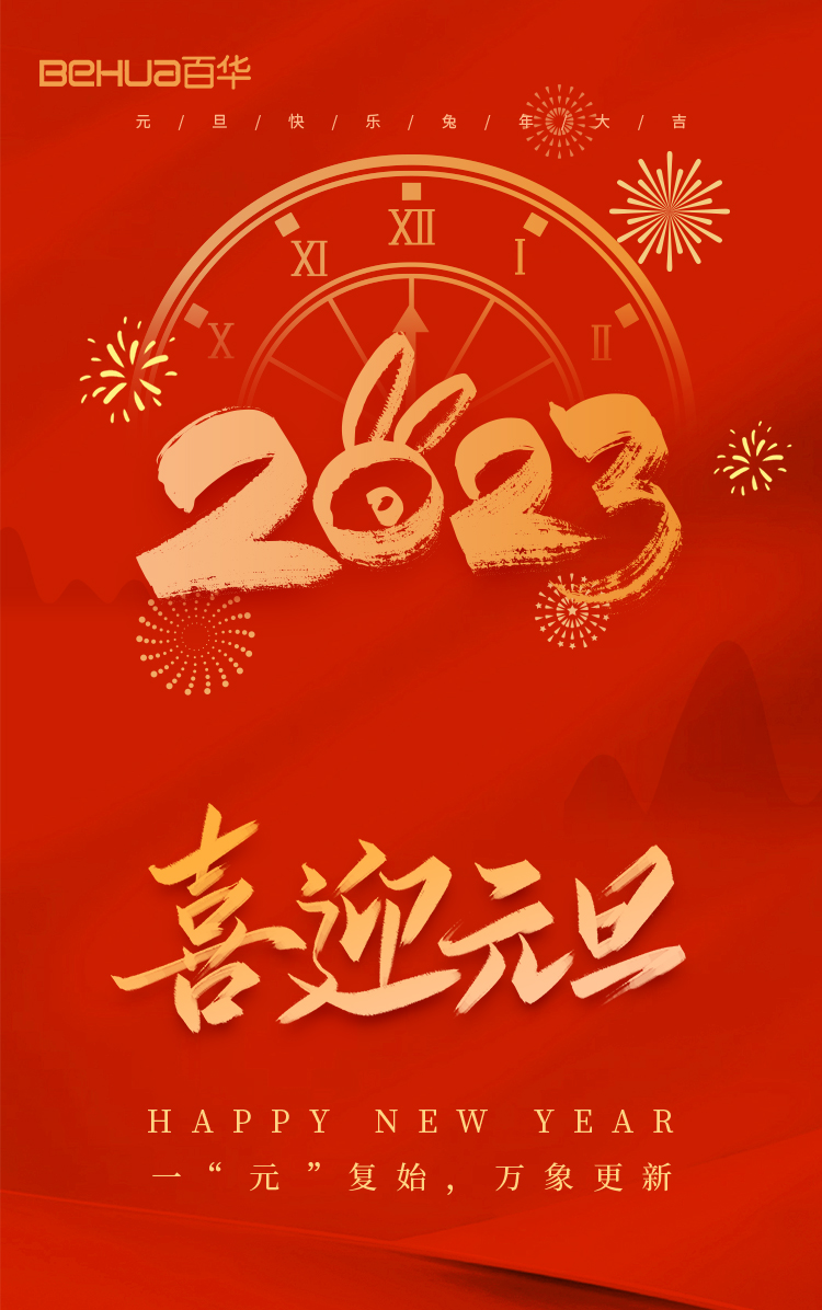 百华鞋业恭祝大家：元旦快乐！