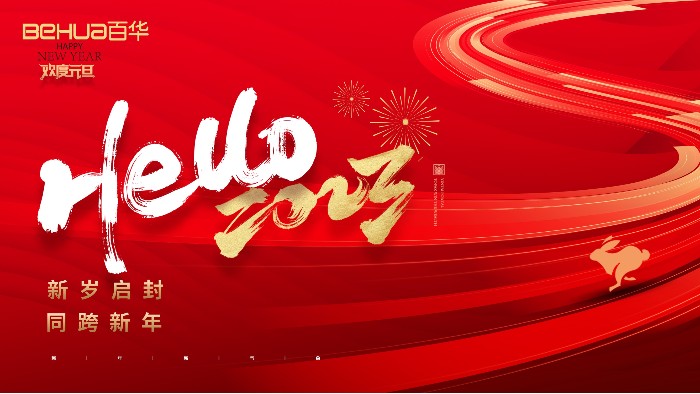 喜迎元旦 | 山东百华鞋业有限公司恭祝大家：元旦快乐！