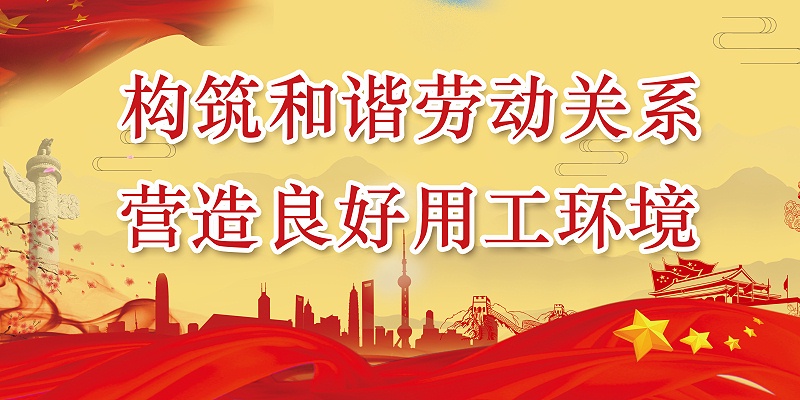 百华鞋业开展“构筑和谐劳动关系，营造良好用工环境”宣传