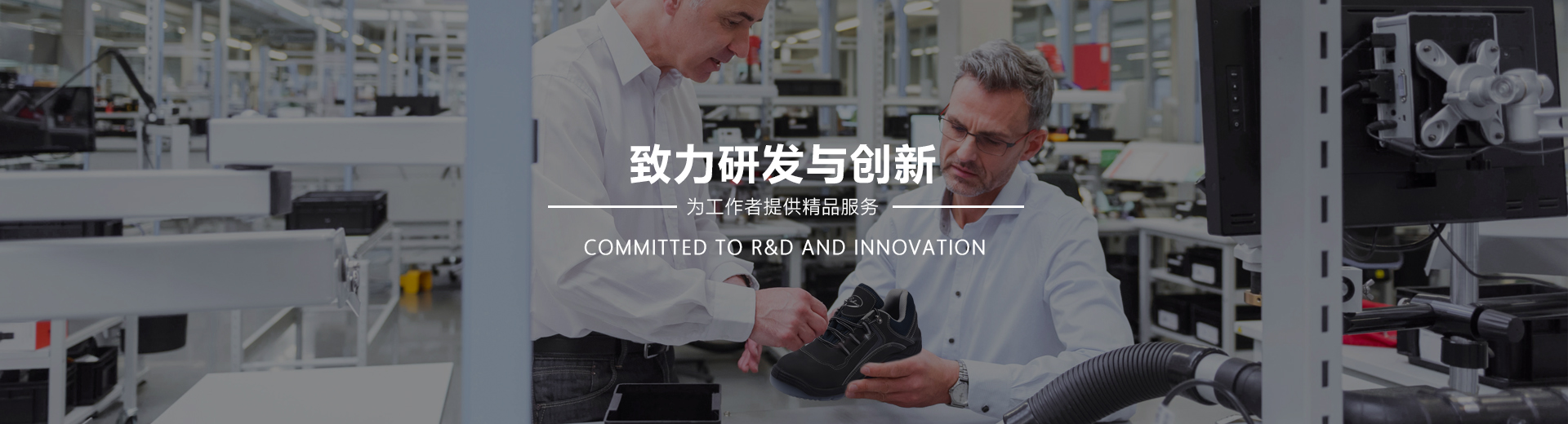 百华鞋业，致力研发与创新