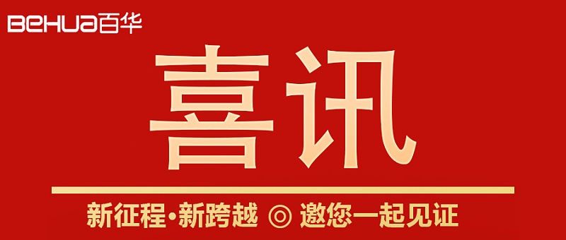 喜讯|山东百华鞋业上沂南新闻了！