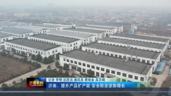 喜讯|山东百华鞋业上沂南新闻了！