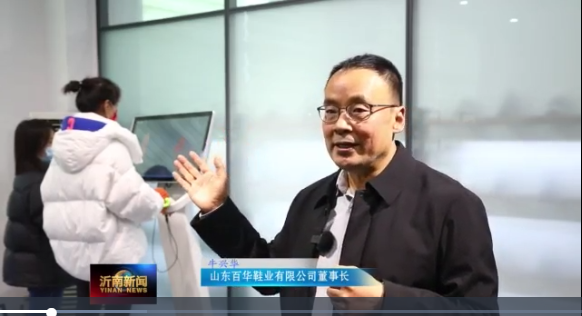 喜讯|山东百华鞋业上沂南新闻了！