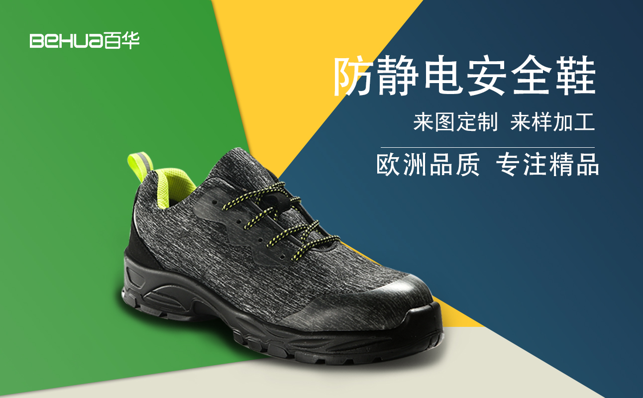 百华劳保鞋|采购防静电安全鞋不用愁，看这3个方面，包管有用！