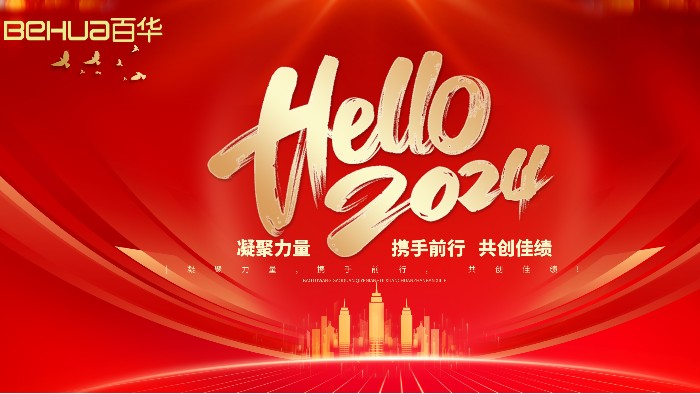 喜迎元旦 | 愿新年，胜旧年，百华鞋业 祝您元旦快乐，万事胜意！