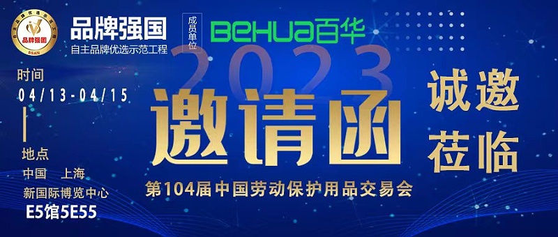 百华与您相约第104届中国劳动?；び闷方灰谆?！