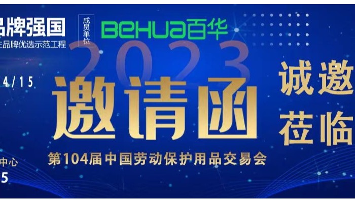 【展会邀请】百华与您相约第104届中国劳动?；び闷方灰谆?！