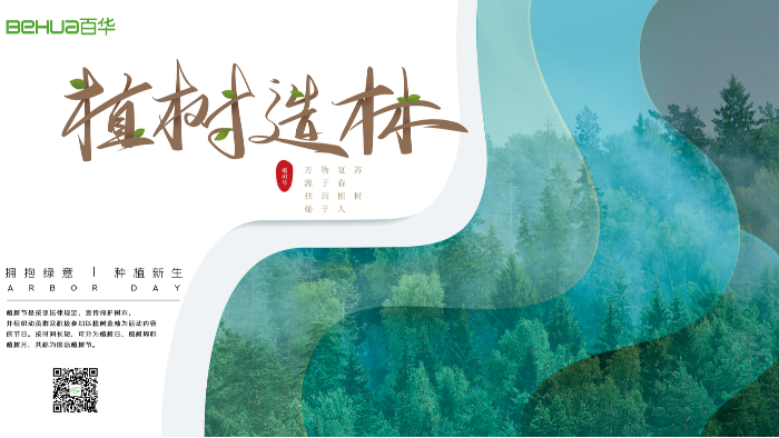 植树节|种植新生，从种下一颗树开始