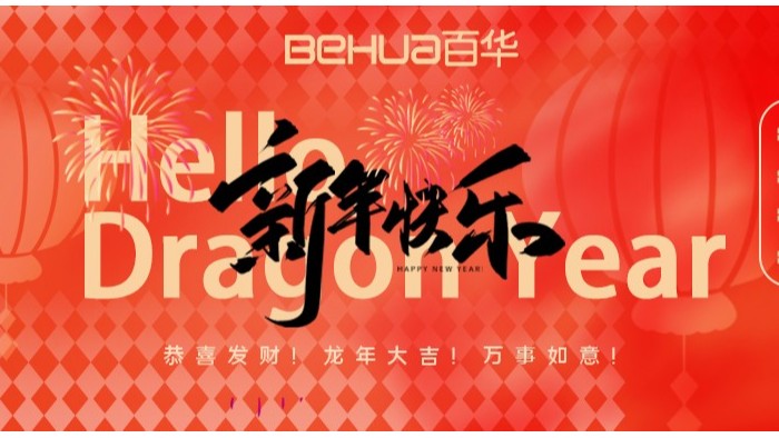 龙气冲天，共赴新年！百华鞋业给您拜年了！