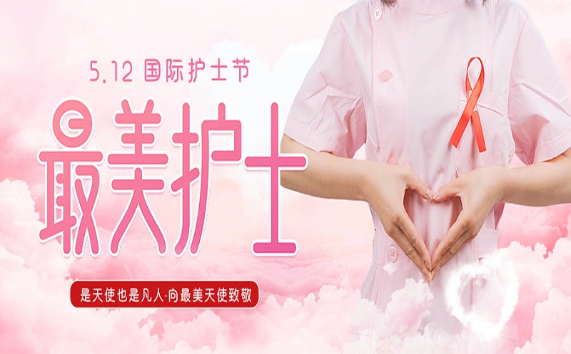 护士节快乐！