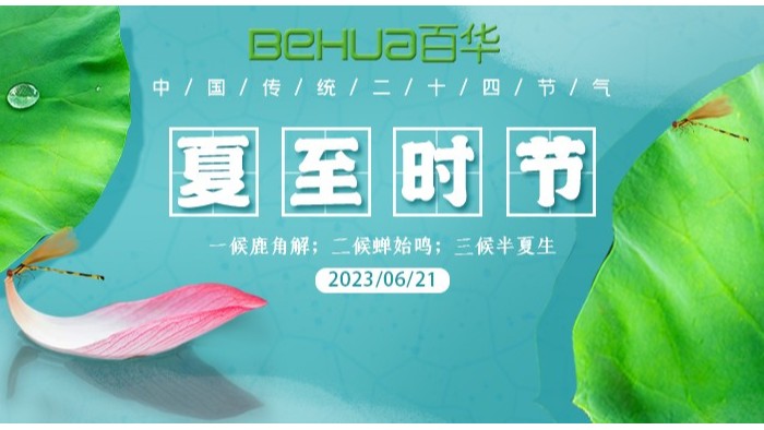 夏至|最有诗意的时光，愿夏日安好！