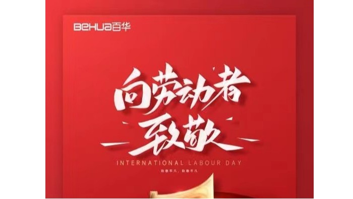 五一劳动节|向所有的劳动者致敬！