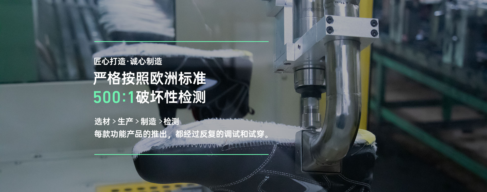 百華鞋業(yè)，嚴(yán)格按照歐洲標(biāo)準(zhǔn)500:1破壞性檢測(cè)