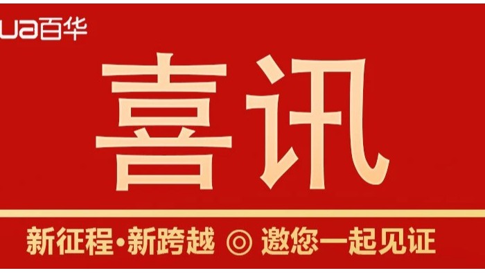 热烈祝贺百华鞋业通过山东省专精特新企业认定！