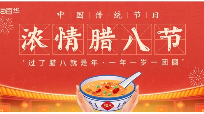 腊八节|腊八迎年，诸事“粥”全