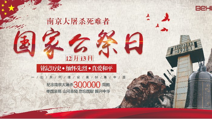 国家公祭日|铭记历史，砥砺向前